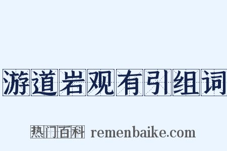游道岩观有引组词是什么意思的图片